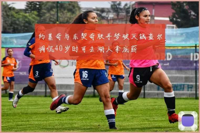 约基奇与东契奇联手梦破灭钱查尔调侃40岁时可去湖人拿底薪