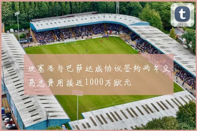 坎塞洛与巴萨达成协议签约两年交易总费用接近1000万欧元