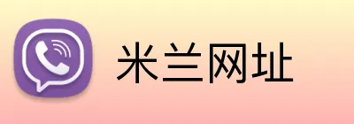 米兰网址 Logo